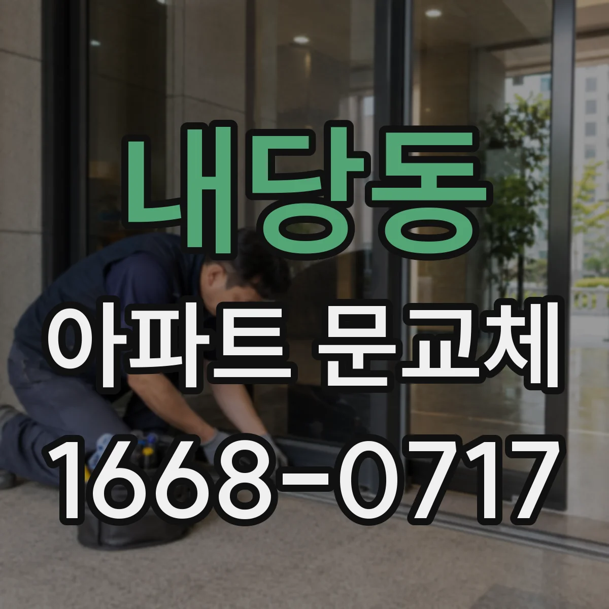 내당동 아파트 문교체
