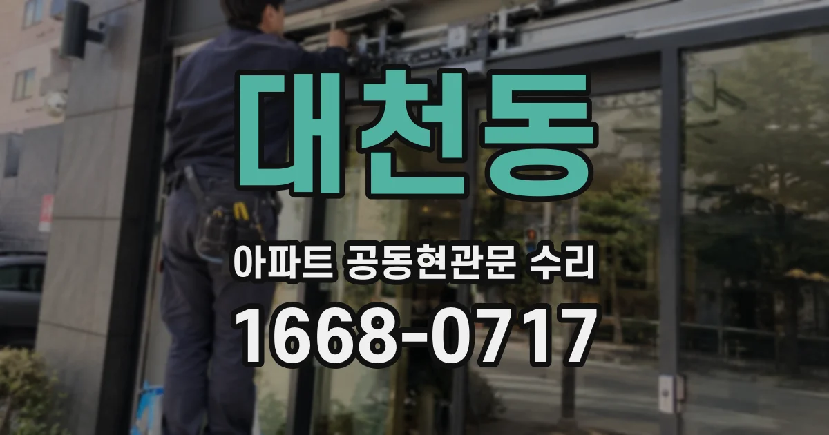 대천동 아파트 공동현관문 수리