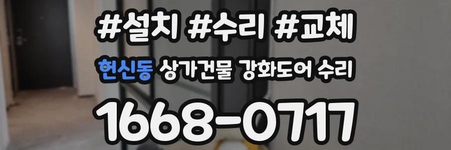 헌신동 상가건물 강화도어 수리