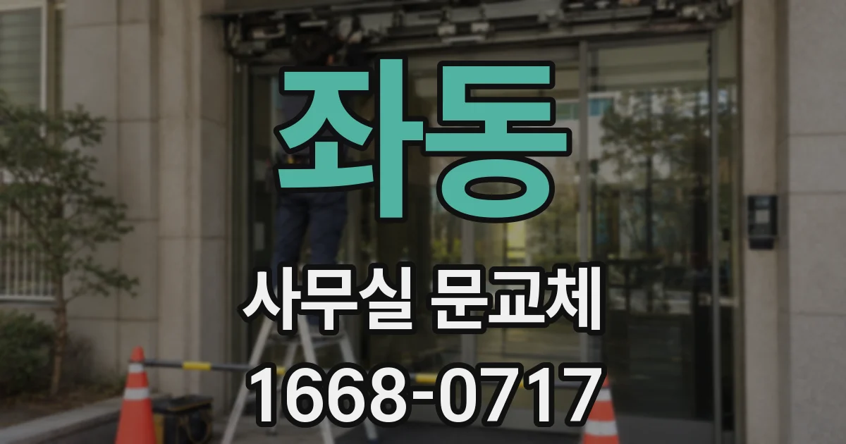 좌동 사무실 문교체