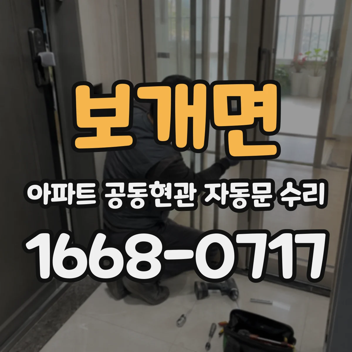 보개면 아파트 공동현관 자동문 수리