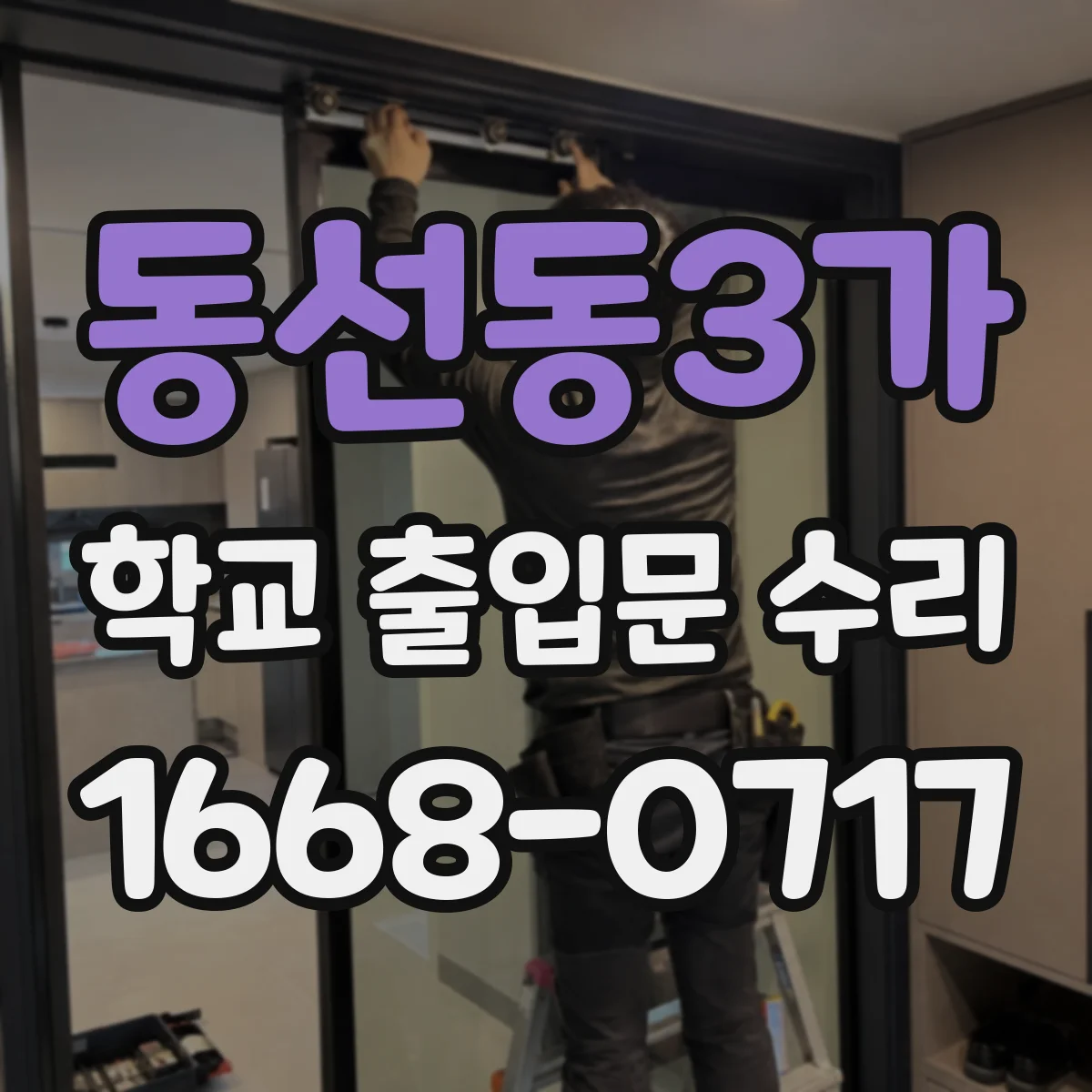 동선동3가 학교 출입문 수리