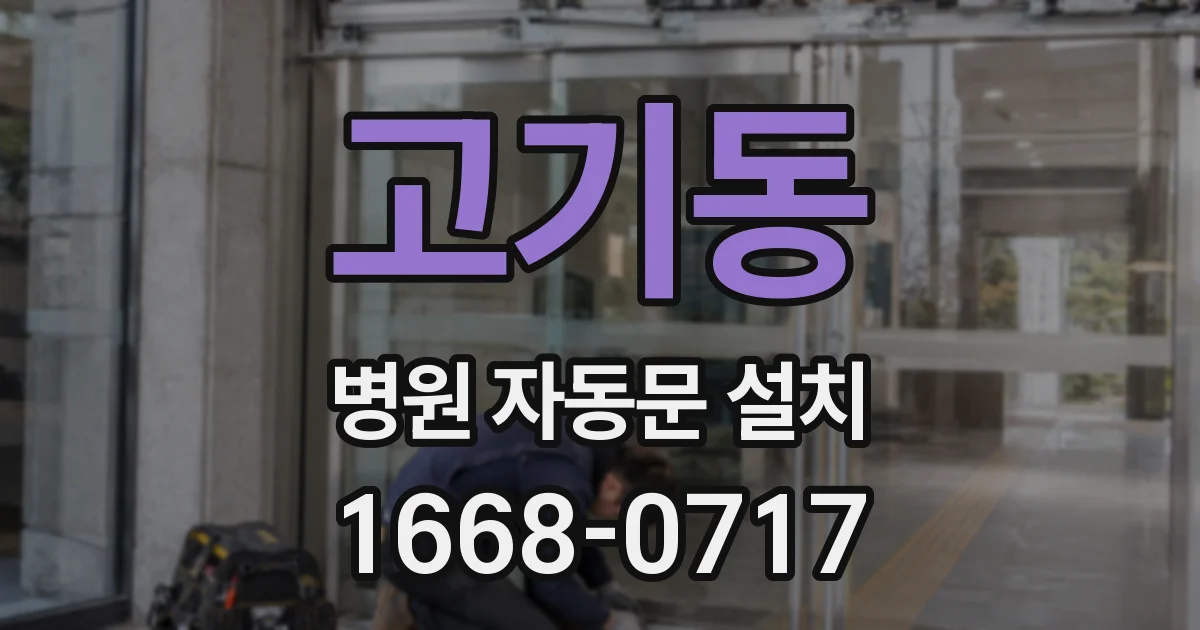 고기동 병원 자동문 설치
