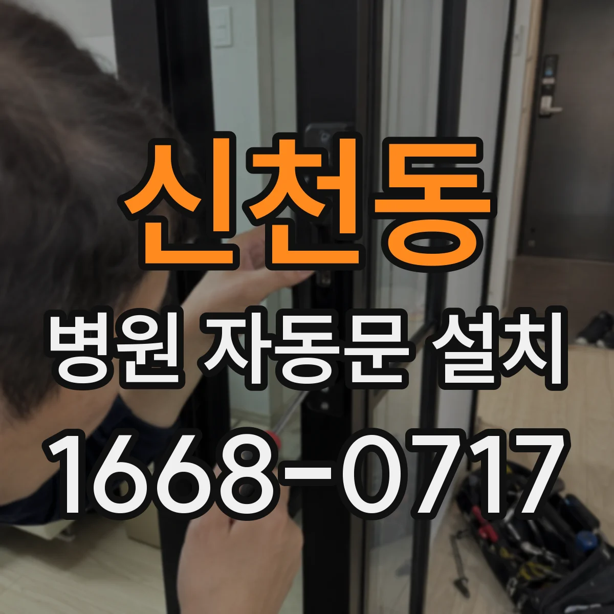 신천동 병원 자동문 설치
