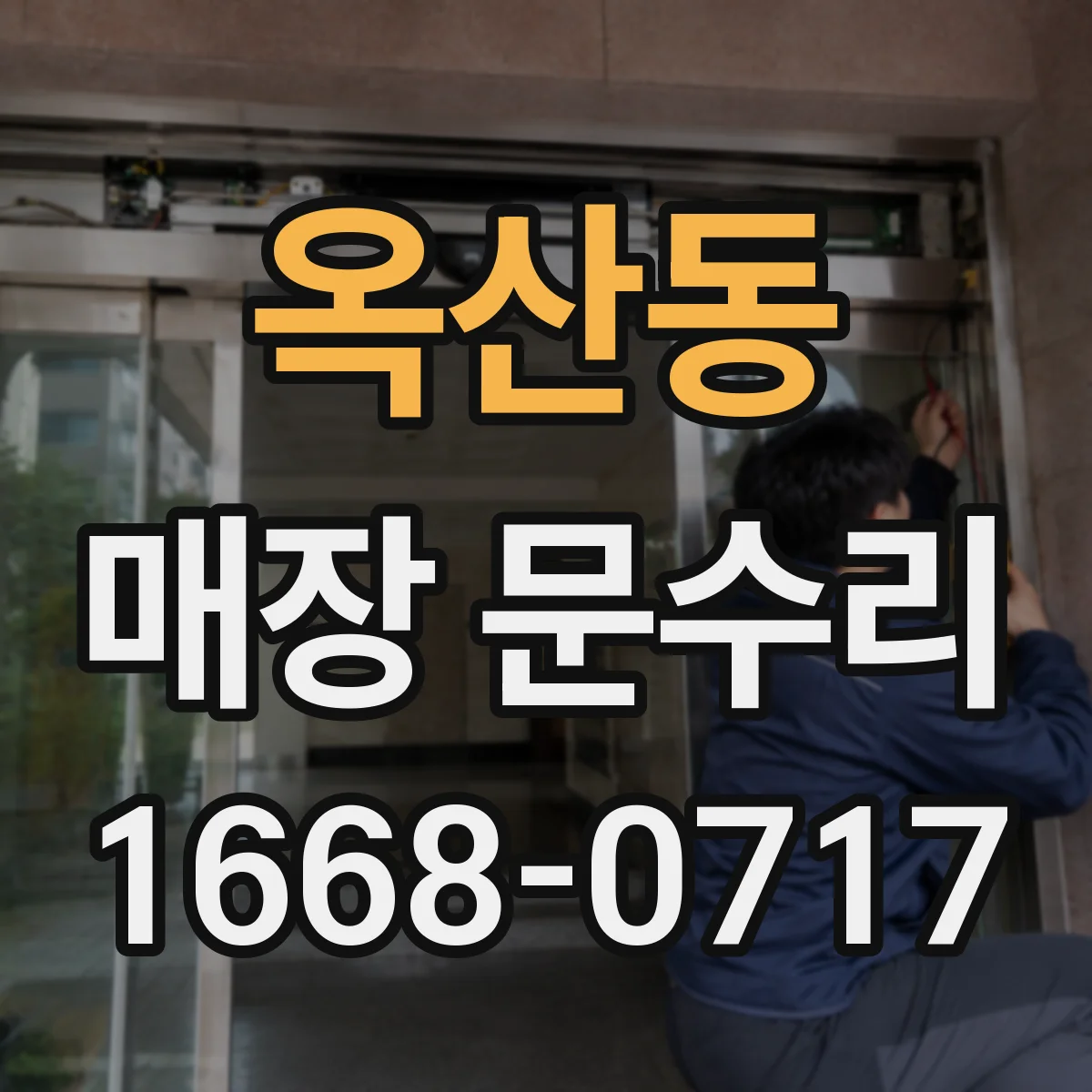 옥산동 매장 문수리