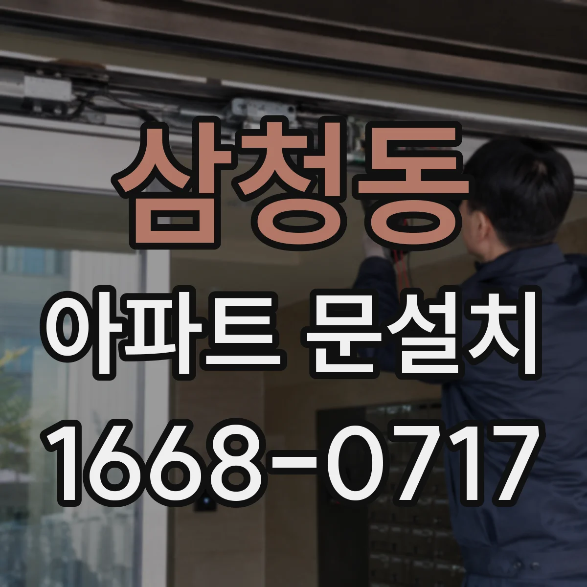 삼청동 아파트 문설치 단열재 시공 마감 검수 시 결로 점검