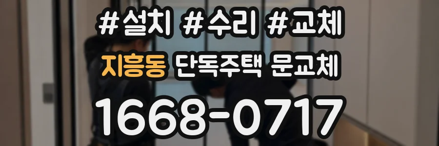 지흥동 단독주택 문교체