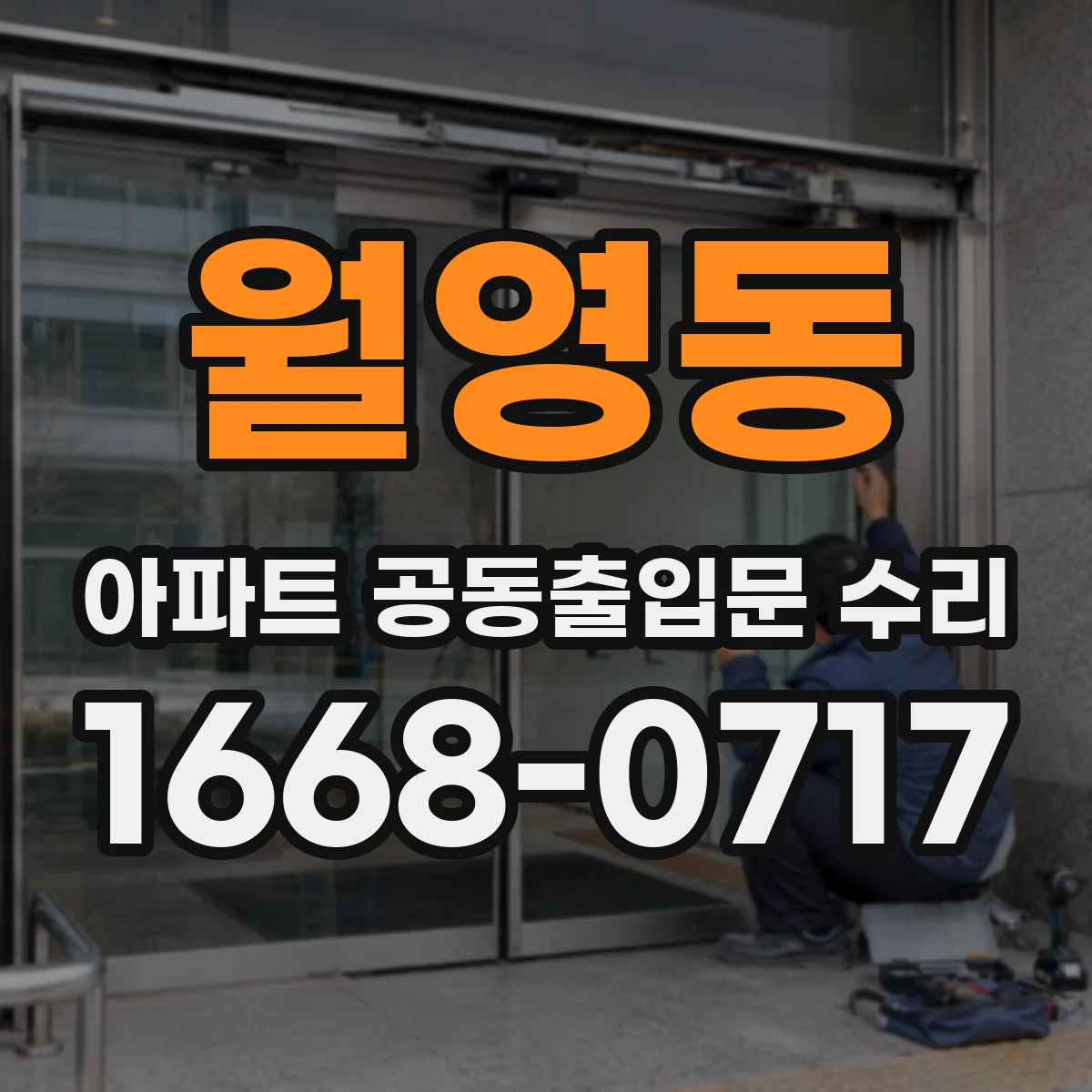 월영동 아파트 공동출입문 수리