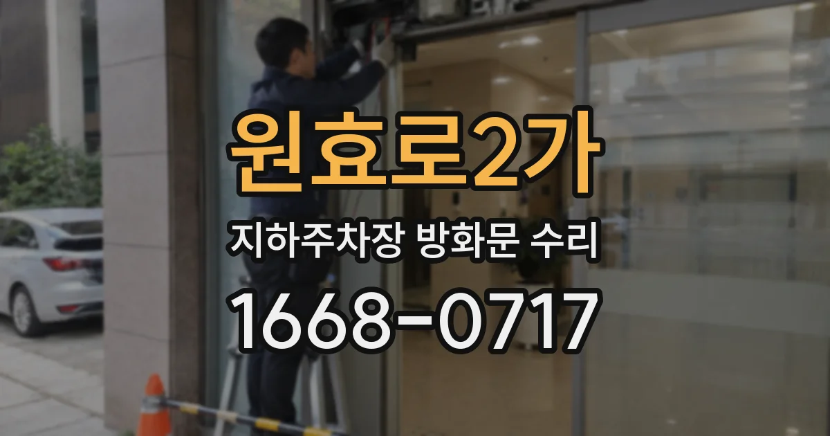 원효로2가 지하주차장 방화문 수리