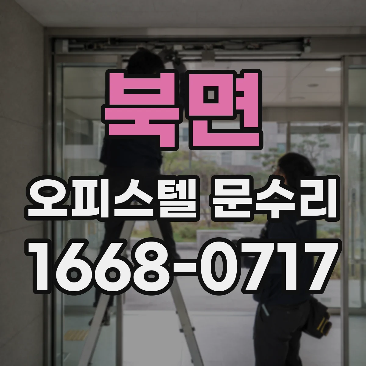 북면 오피스텔 문수리
