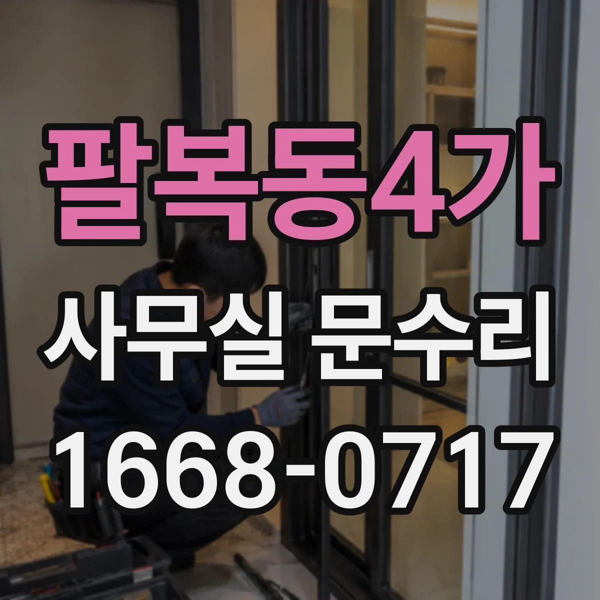 팔복동4가 사무실 문수리