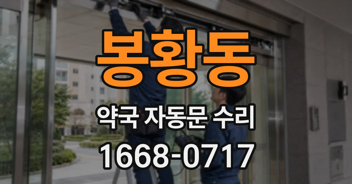 봉황동 약국 자동문 수리