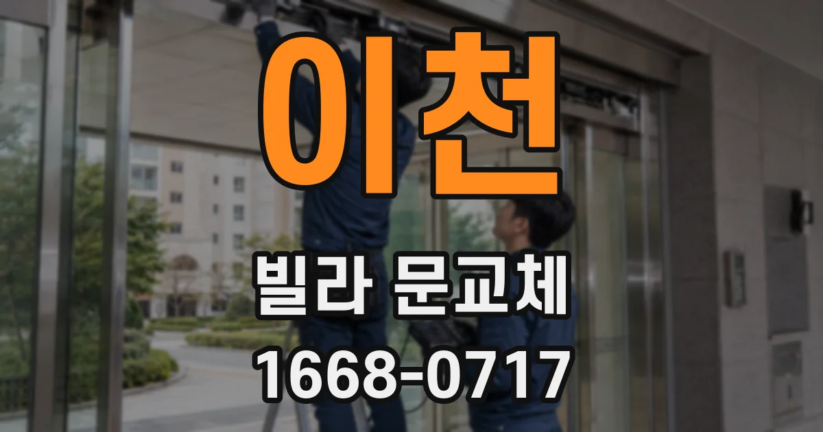이천 빌라 문교체