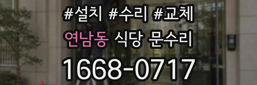 연남동 식당 문수리
