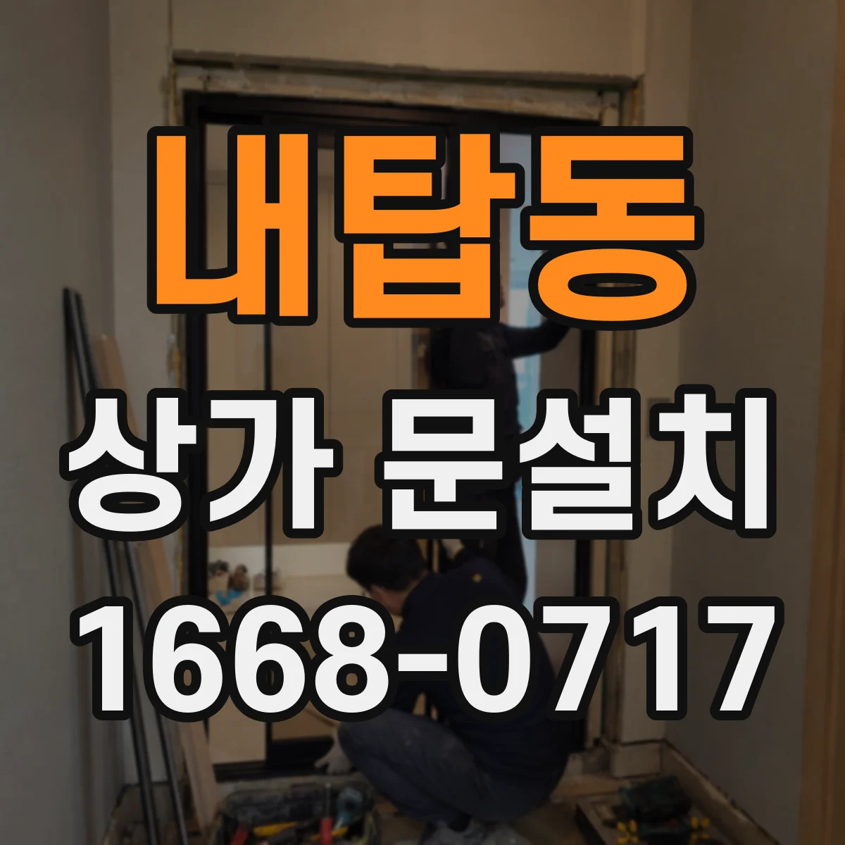 내탑동 상가 문설치