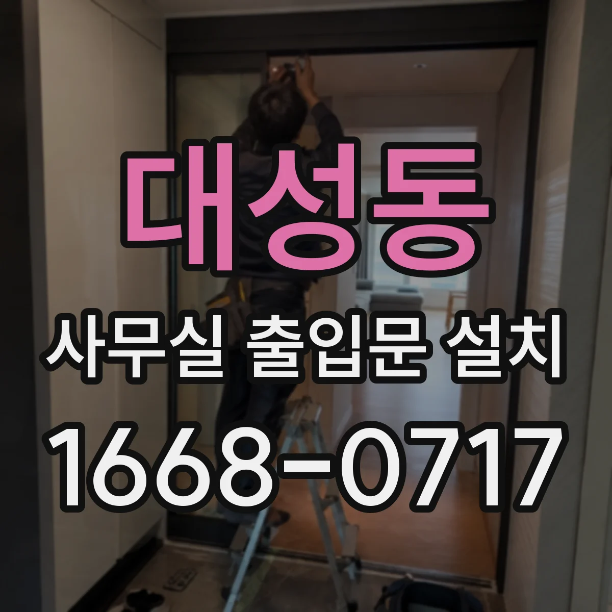 대성동 사무실 출입문 설치