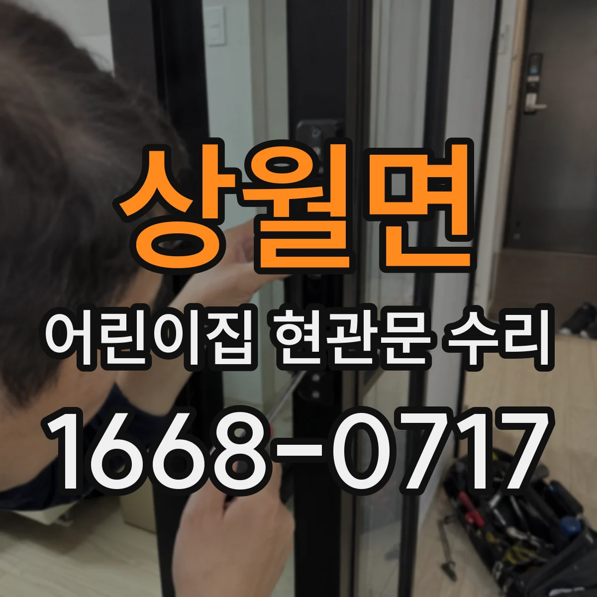 상월면 어린이집 현관문 수리