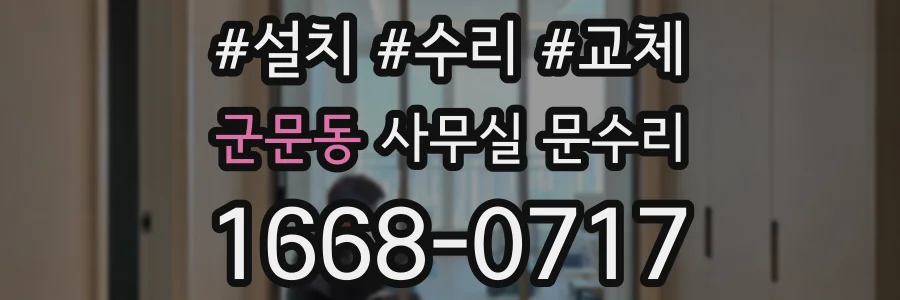 군문동 사무실 문수리