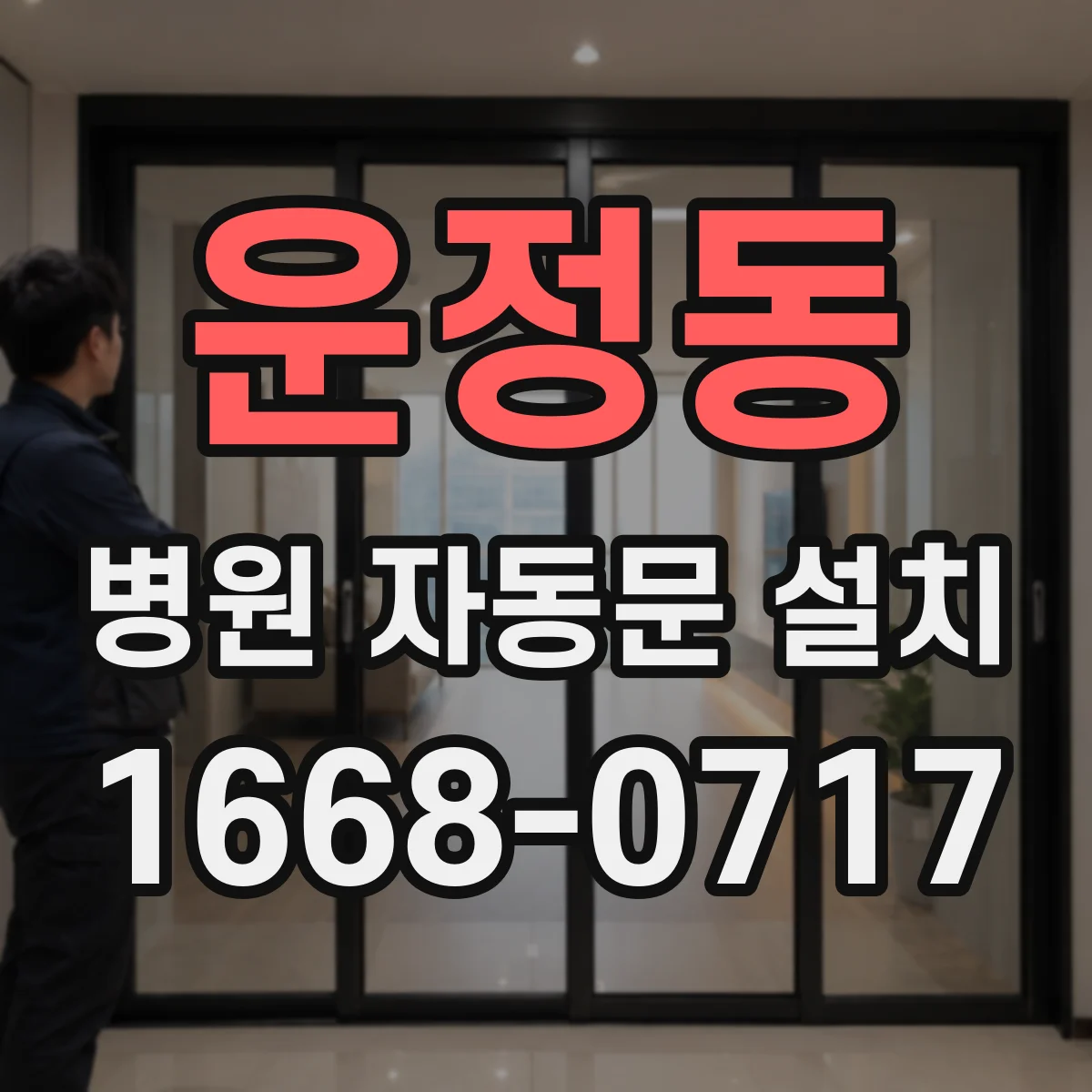 운정동 병원 자동문 설치