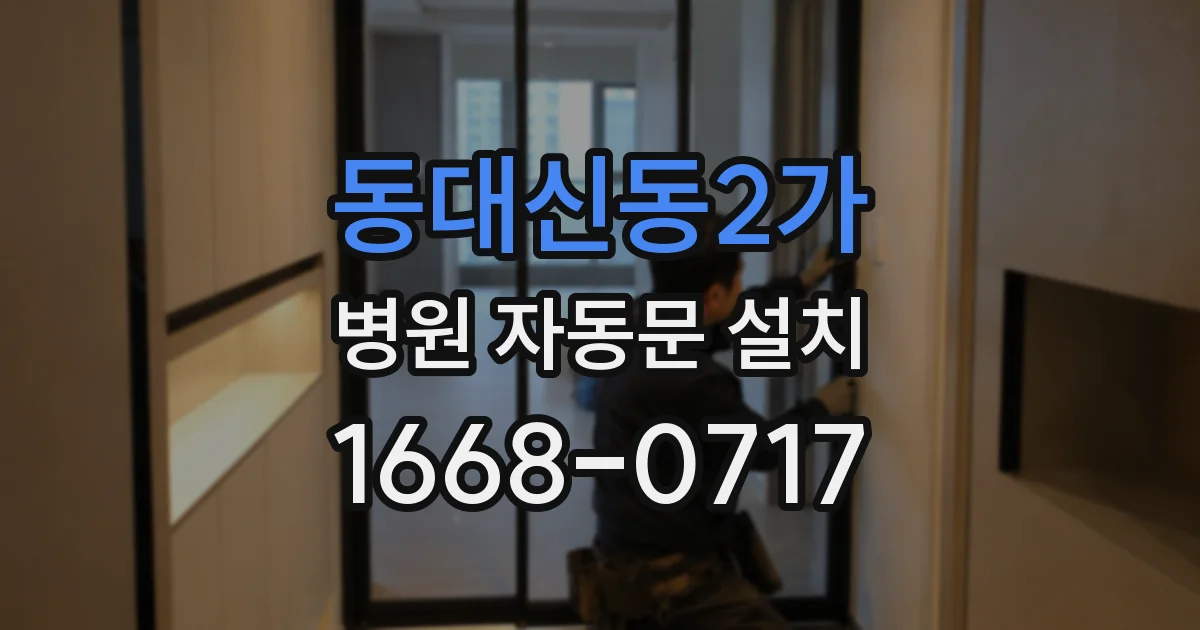 동대신동2가 병원 자동문 설치