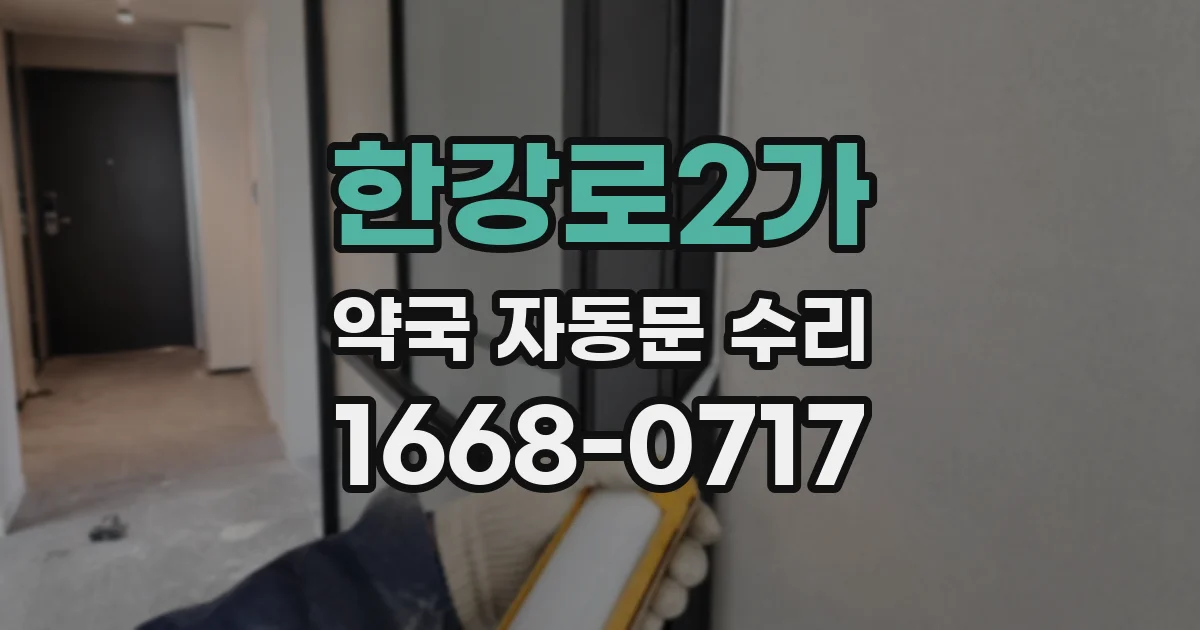 한강로2가 약국 자동문 수리