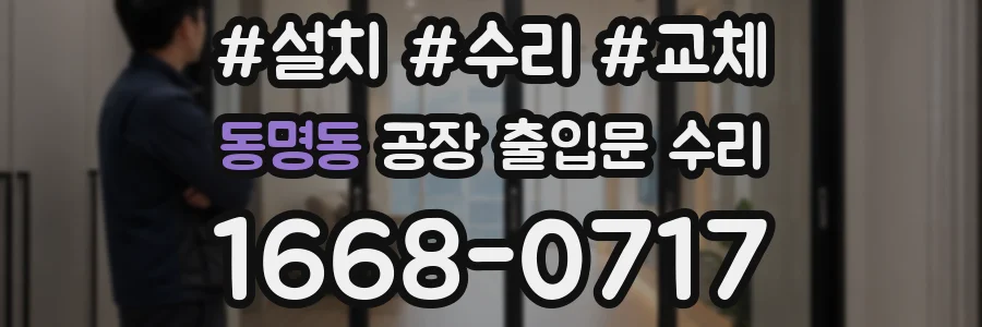 동명동 공장 출입문 수리