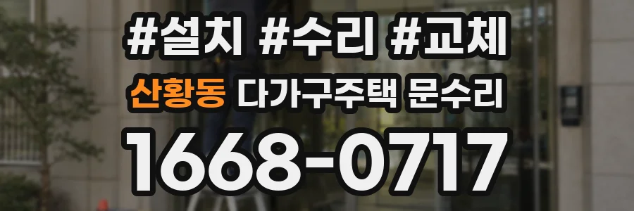 산황동 다가구주택 문수리