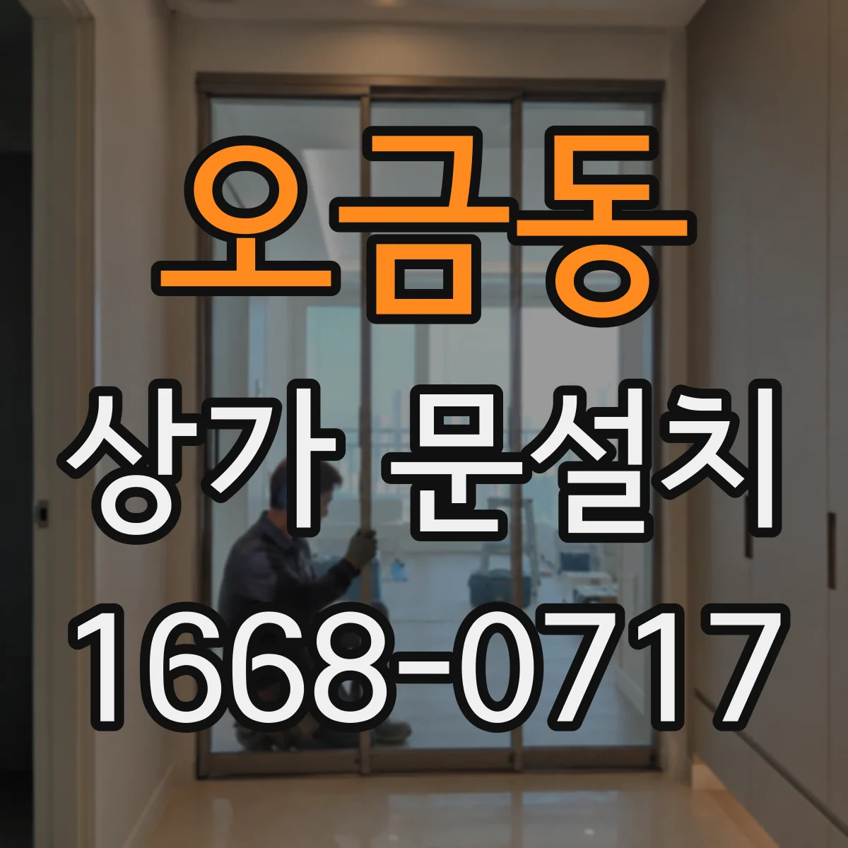 오금동 상가 문설치