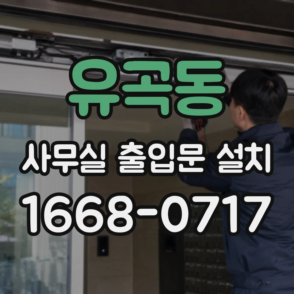 유곡동 사무실 출입문 설치