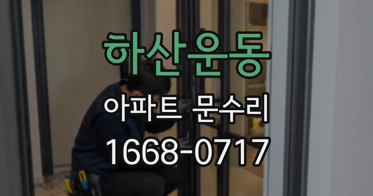 하산운동 아파트 문수리