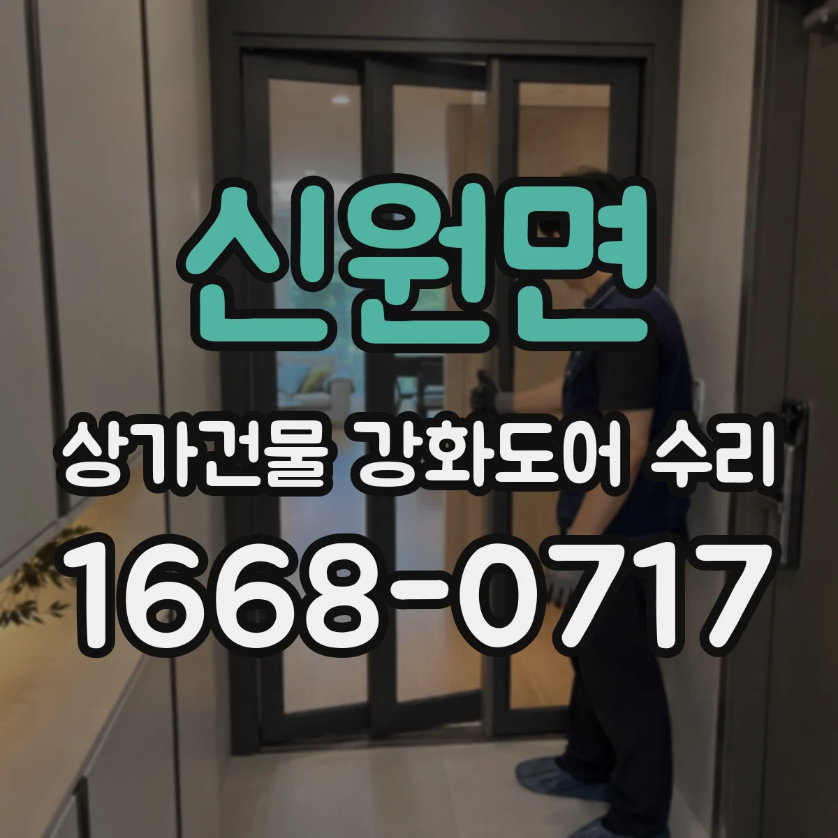 신원면 상가건물 강화도어 수리