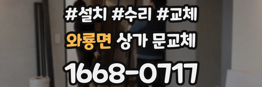 와룡면 상가 문교체