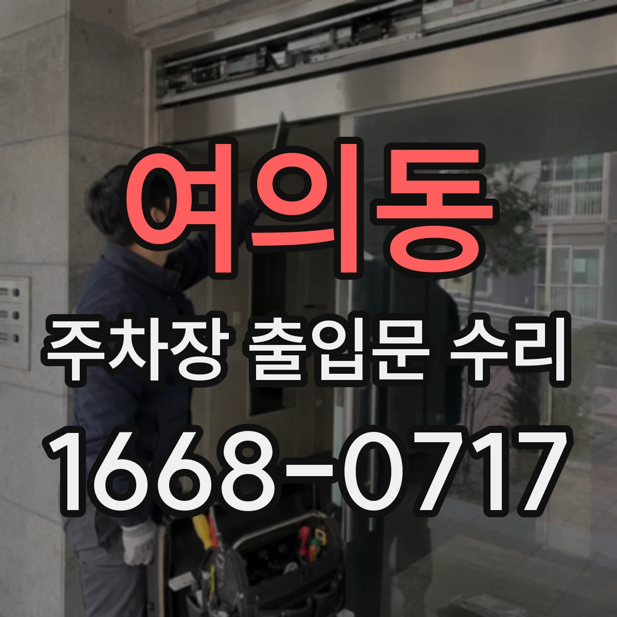 여의동 주차장 출입문 수리