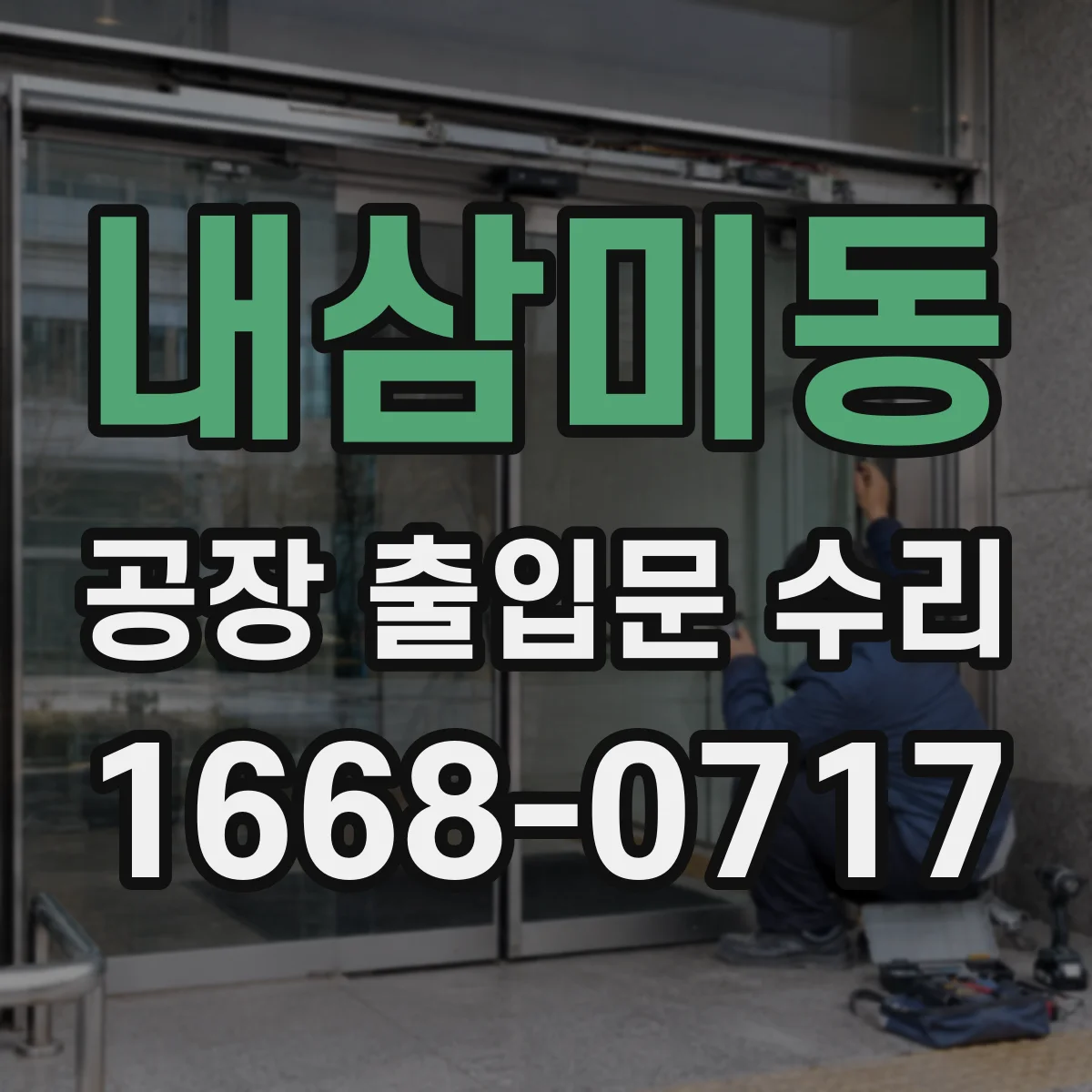 내삼미동 공장 출입문 수리