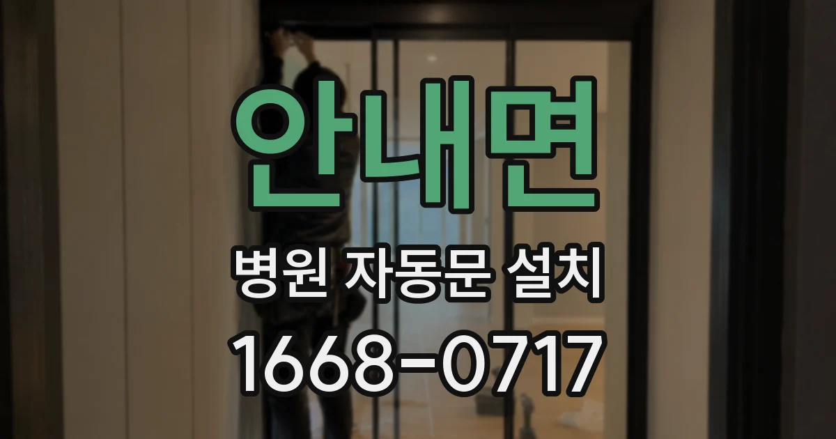 안내면 병원 자동문 설치