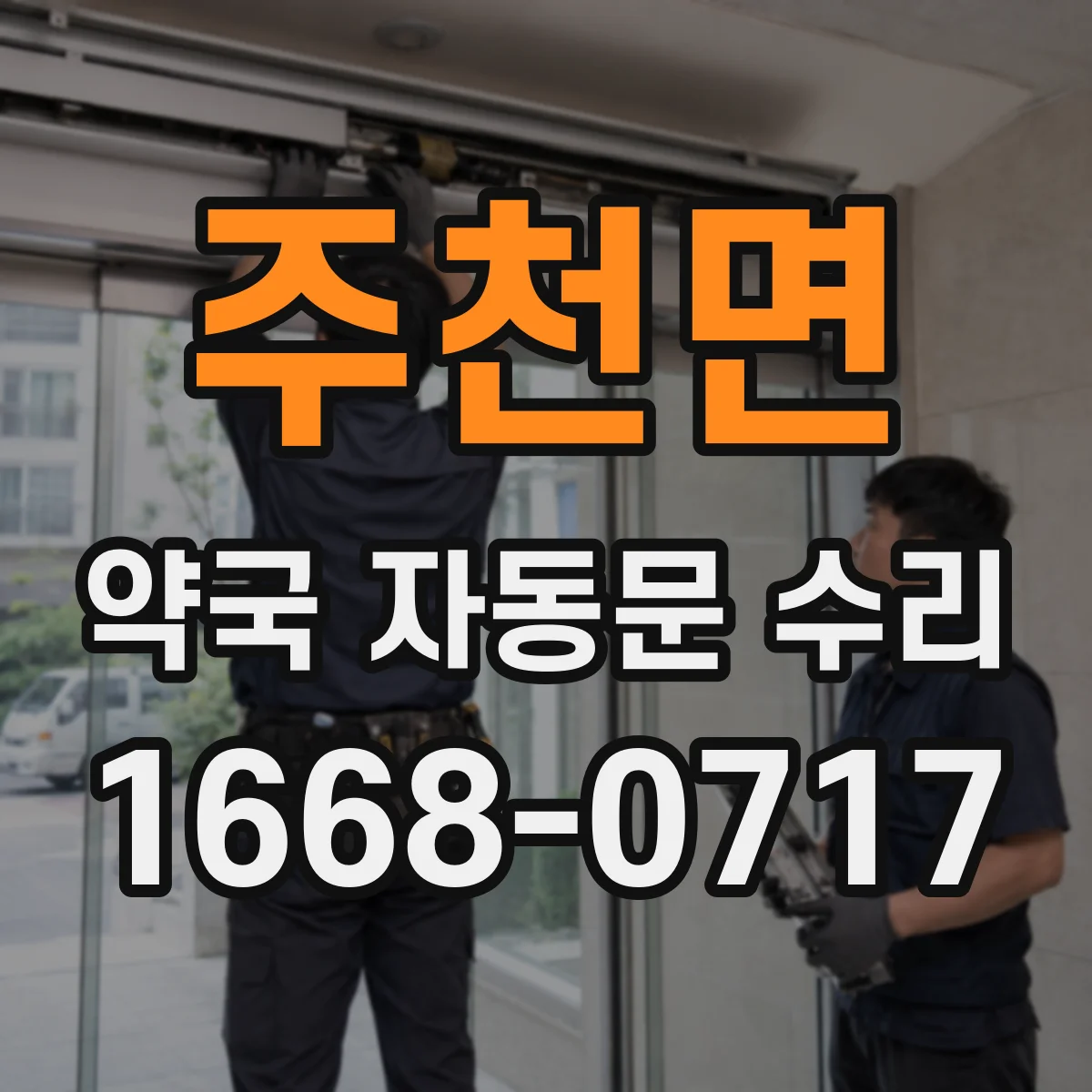 주천면 약국 자동문 수리