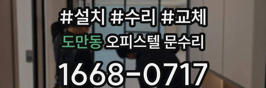 도만동 오피스텔 문수리
