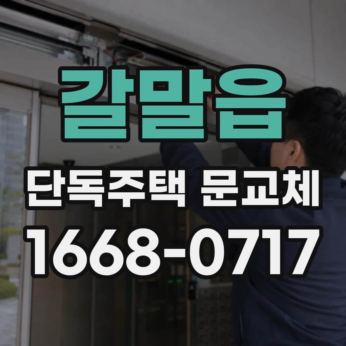 갈말읍 단독주택 문교체