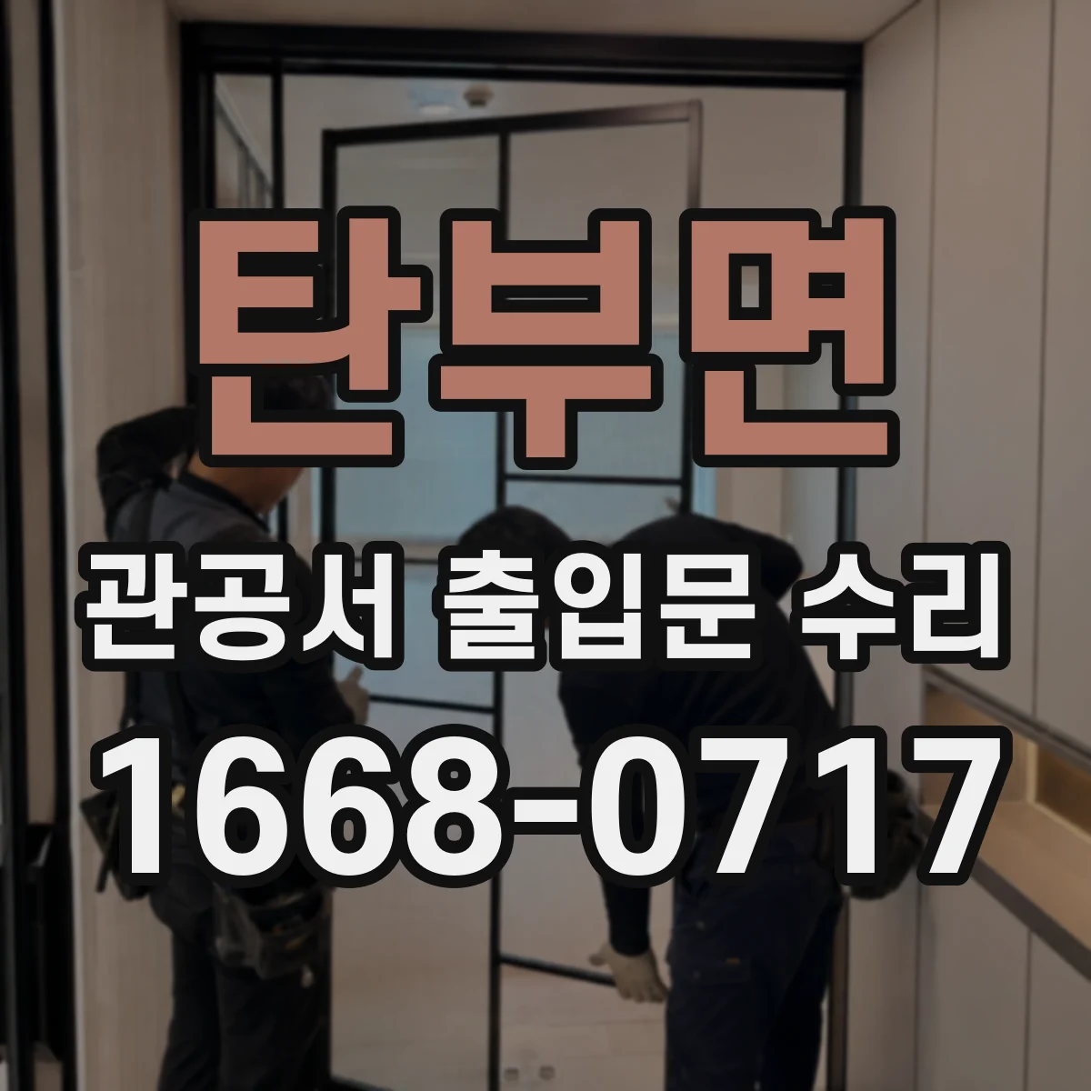 탄부면 관공서 출입문 수리