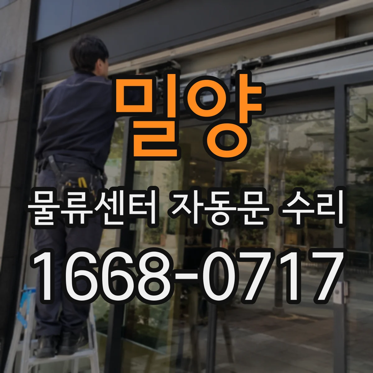 밀양 물류센터 자동문 수리 배선 단선 가능성 검사와 해결