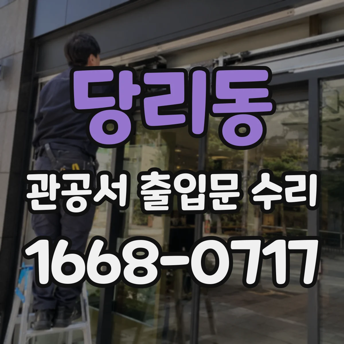 당리동 관공서 출입문 수리