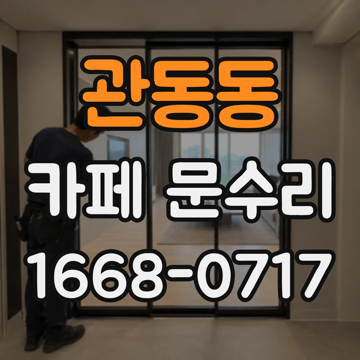 관동동 카페 문수리