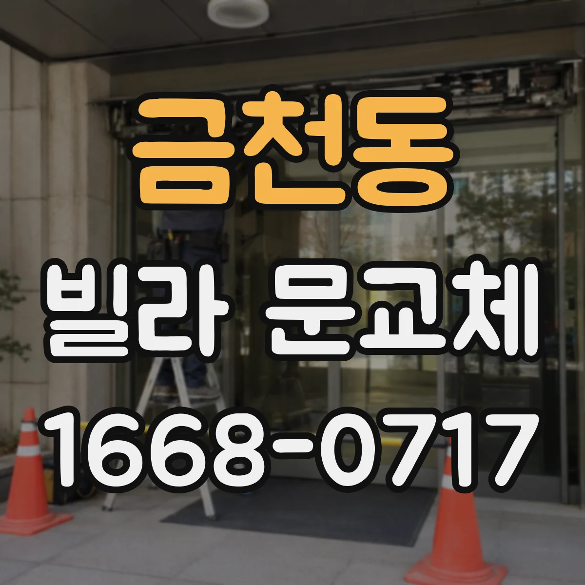 금천동 빌라 문교체