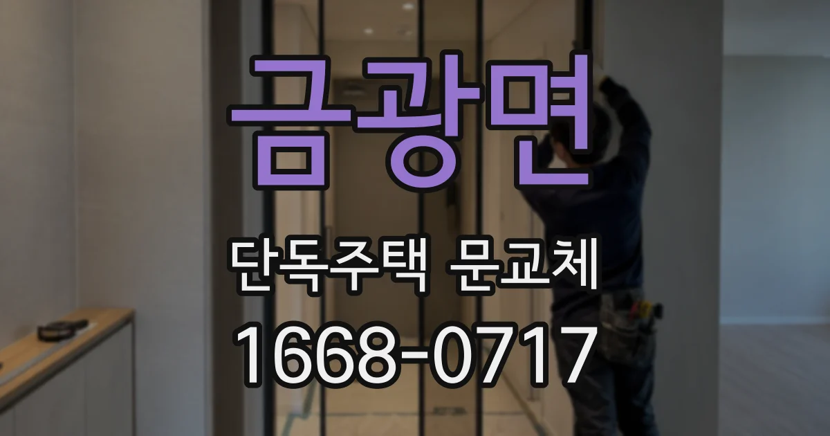 금광면 단독주택 문교체