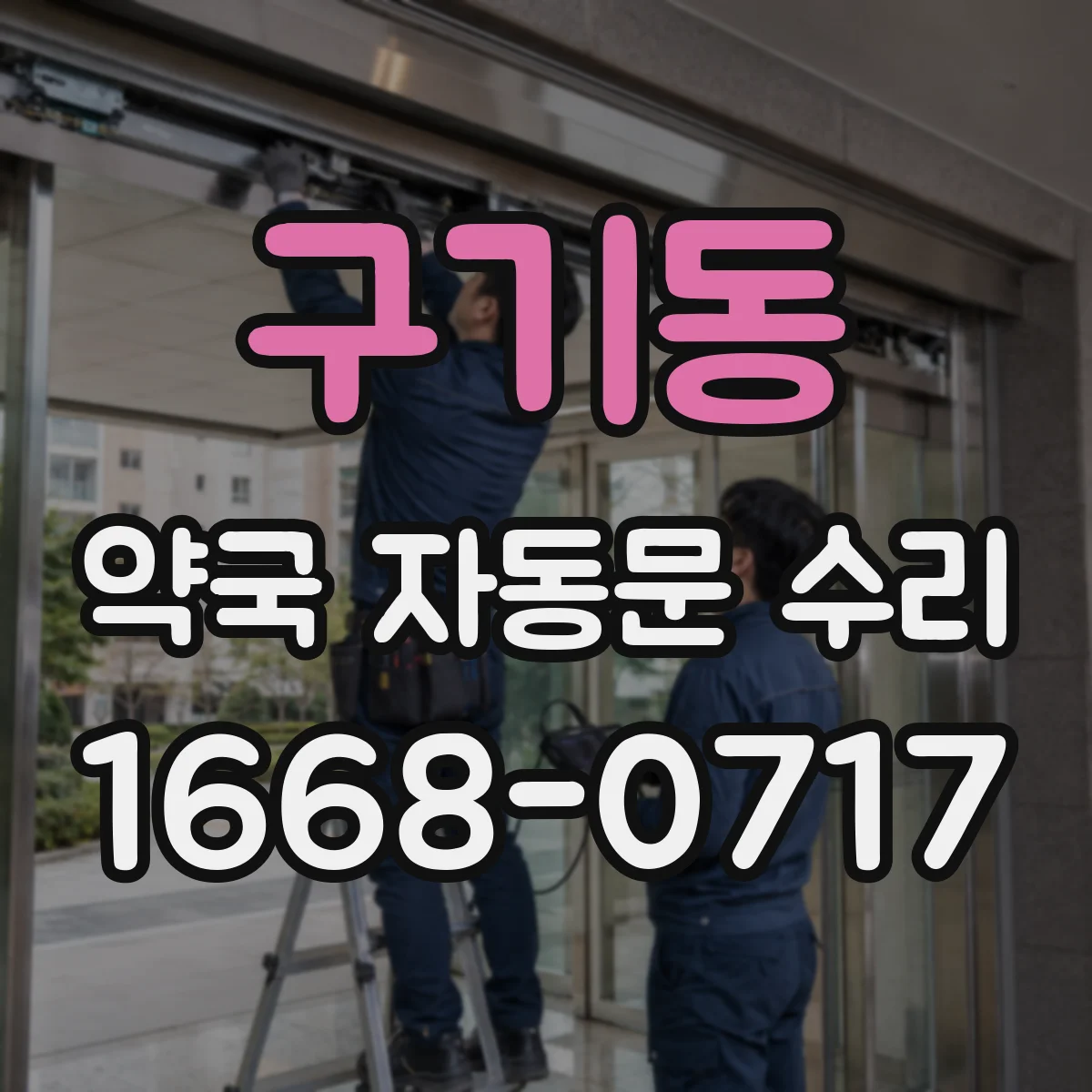 구기동 약국 자동문 수리 바닥 레일·도어 정렬 점검으로 환기 구간 이상 해소