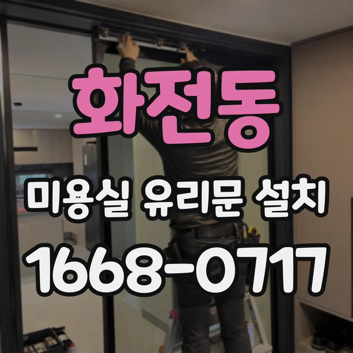 화전동 미용실 유리문 설치