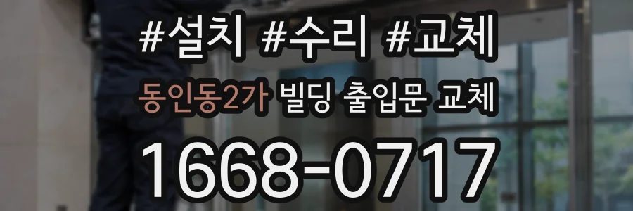 동인동2가 빌딩 출입문 교체