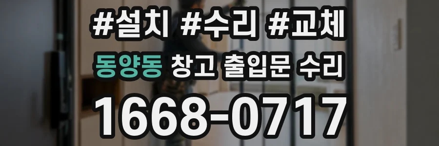 동양동 창고 출입문 수리