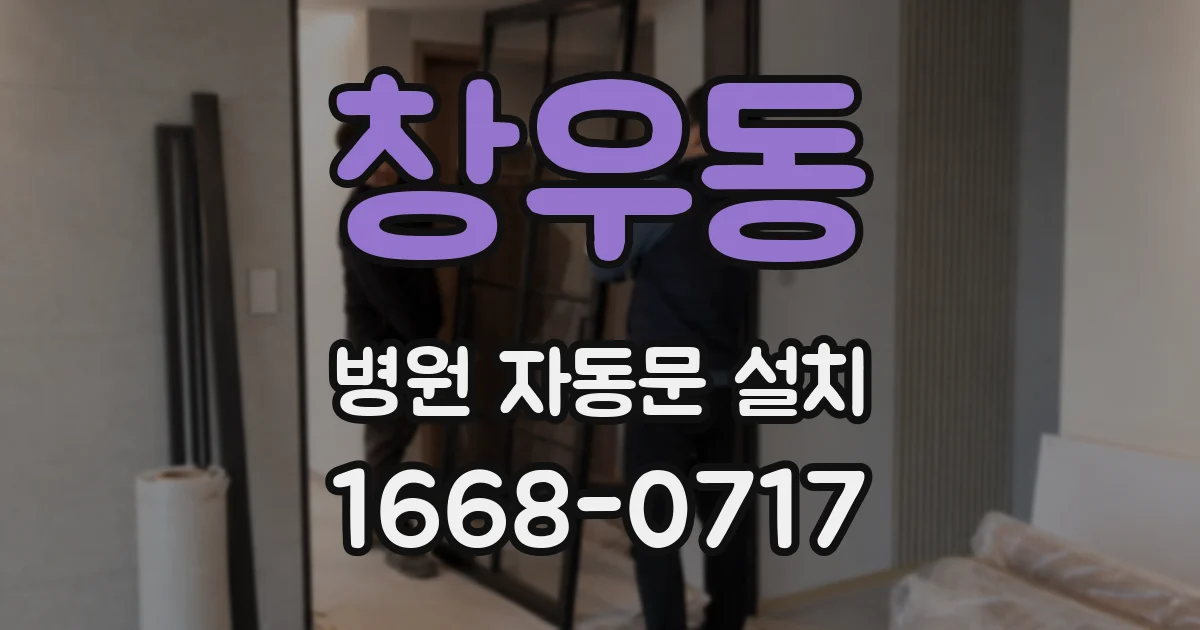 창우동 병원 자동문 설치