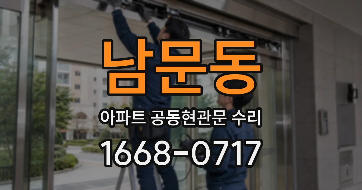 남문동 아파트 공동현관문 수리